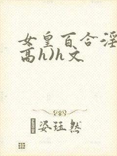 女皇百合淫交(高h)h文
