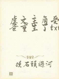 虐文主角受的小爸重生了txt下载