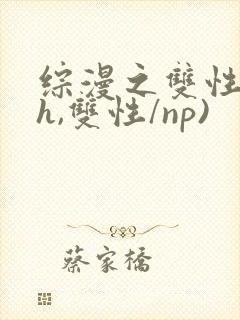 综漫之双性(高h,双性/np)