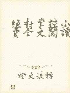 绝对掌控小说免费全文阅读笔趣阁封面