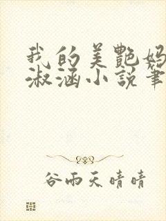 我的美艳妈妈陈淑涵小说笔趣阁后续