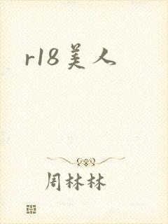 r18美人封面