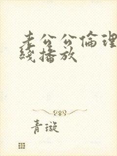 老公公伦理片在线播放