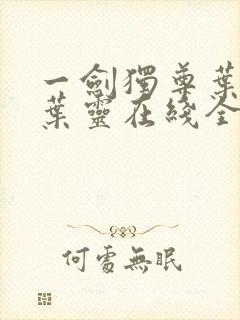 一剑独尊叶玄,叶灵在线全文免费阅读