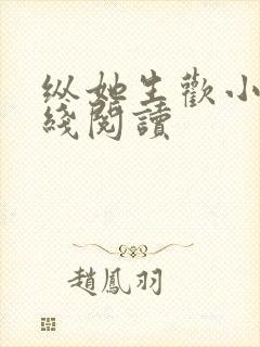 纵她生欢小说在线阅读封面