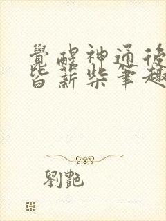 觉醒神通后妖魔皆薪柴笔趣阁