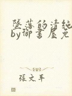 坠落的清纯校花by御书屋免费阅读全文封面