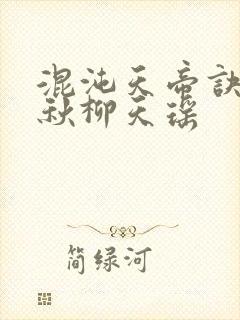 混沌天帝诀楚剑秋柳天瑶