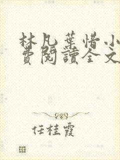 林凡叶惜小说免费阅读全文