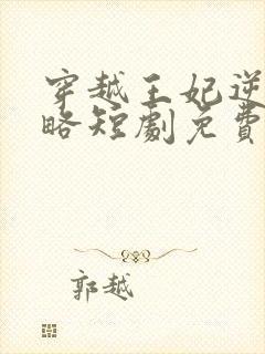 穿越王妃逆袭攻略短剧免费观看全集在线观看封面