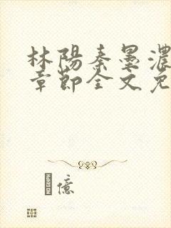 林阳秦墨浓最新章节全文免费阅读