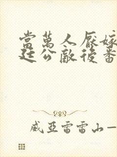 当万人厌嫁给朝廷公敌后番外封面