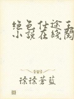 绝色仕途王文超小说在线阅读全文