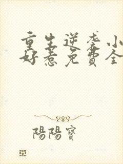 重生逆袭小妻不好惹免费全文阅读