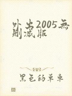 外出2005无删减版