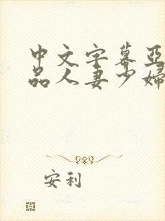 中文字幕亚洲精品人妻少妇