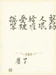 总受给人系统假装被催眠的小说封面