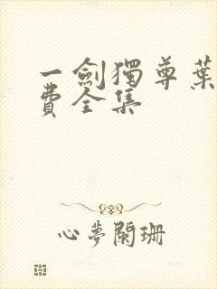 一剑独尊叶玄免费全集