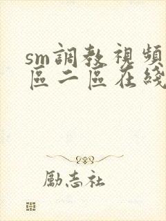 sm调教视频一区二区在线观看