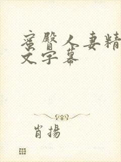 蜜臀人妻精品中文字幕