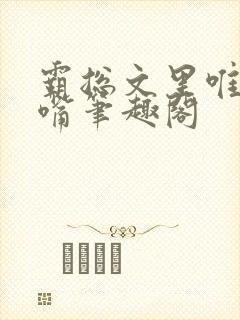 霸总文里唯一长嘴笔趣阁