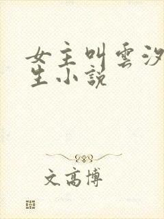 女主叫云汐的重生小说封面