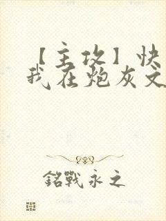 【主攻】快穿:我在炮灰文