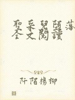 圣采儿堕落小说全文阅读