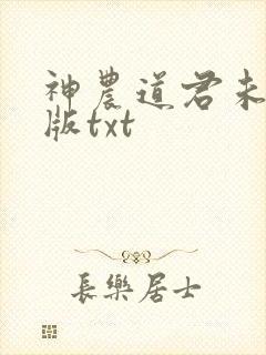 神农道君未删减版txt