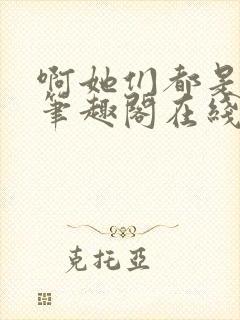 啊她们都是真的笔趣阁在线阅读