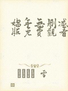 娼年无删减完整版免费观看封面