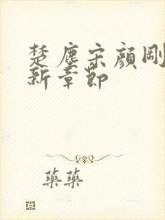 楚尘宋颜刚刚更新章节封面