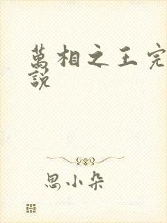 万相之王完整小说