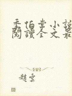 季伯常小说免费阅读全文最新章节