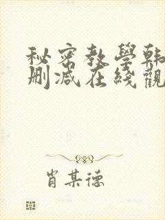 秘密教学韩漫无删减在线观看