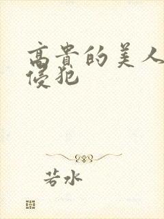 高贵的美人妻被侵犯