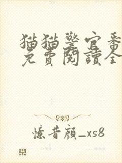 猫猫警官番外篇免费阅读全文