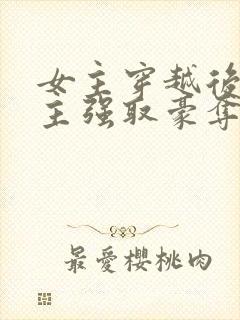 女主穿越后被男主强取豪夺