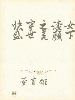 快穿之渣女她有盛世美颜下载txt下
