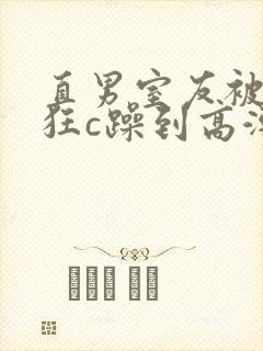 直男室友被室友狂c躁到高潮