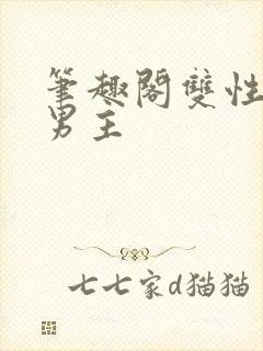 笔趣阁双性人双男主