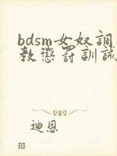 bdsm女奴调教惩罚训诫文