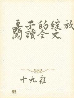 妻子的绽放小说阅读全文