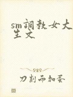 sm调教女大学生文封面