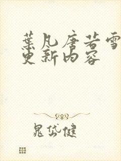 叶凡唐若雪最新更新内容封面