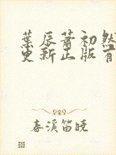 叶辰萧初然最快更新正版有声小说