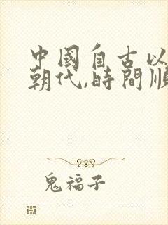 中国自古以来的朝代,时间顺序封面