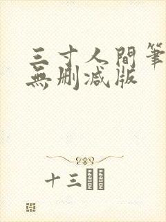 三寸人间笔趣阁无删减版封面