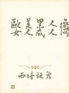 欧美黑人操亚洲女人成人网