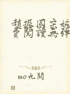 赵振国宋婉清免费阅读无弹窗